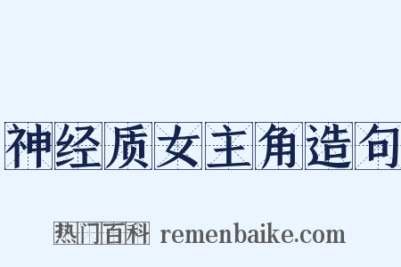 神经质女主角造句是什么意思的图片